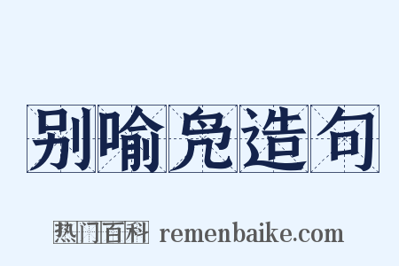 别喻凫造句是什么意思的图片